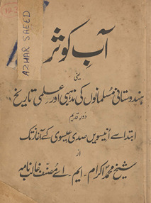 Āb-i kaus̲ar : Musalmānon̲ kī maz̲habī aur ʻilmī tārīk̲h̲ , daur-i qadīm, ibtitdā'' se unnīsvīn s̲adī ''īsavī ke āg̲h̲āz tak