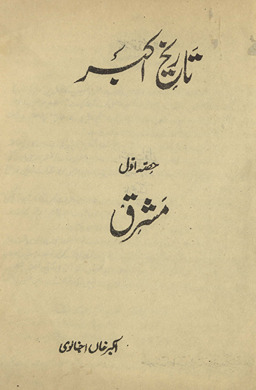 Tārīk̲h̲-i Akbar ḥiṣṣah avval mashriq