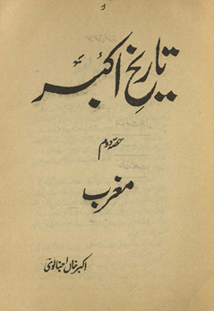 Tārīk̲h̲-i Akbar ḥiṣṣah duvvum mag̲h̲rab