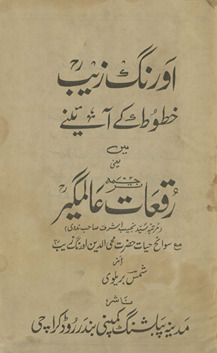 Aurangzeb k̲h̲ut̤ūt̤ ke āʼīne men̲ yaʻnī tarjamah ruqʻāt-i ʻĀlamgīr