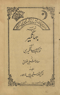 Jahān̲gīr aur Tūzuk-i Jahān̲gīrī