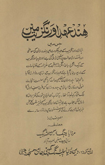 Hind, ʻAhd-i Aurangzeb men̲ : jis men̲ Shahanshāh Aurangzeb ke ʻahd-i ḥakūmat men̲ Hindūstān ke mʻāshī aur iqtiṣādī ḥālat par raushnī ḍālī gaʼī he, aur ʻAhd-i Aurangzeb ke ek angrez siyaḥ Alagzanḍar Hamulṭun ke safarnāmah ke iqtibāsāt ke z̲arīʻah yah batāyā giyā he, kah ʻAhd-i Aurangzeb men̲ maz̲habī ravādārī kā kiyā ʻilām thā, Hindūstān kī taʻlimī ḥālat kiyā thī, ṣanʻat, tijārat, tamūl aur fārag̲h̲ al-bālī men̲ Hindūstān kis t̤araḥ ṣaf avval kā malik shamār kiyā jātā thā, yah kitāb an fariqah parastun̲ kī taḥirīrun̲ kā dandān̲ shakan javāb he jo Shahanshāh Aurangzeb ko g̲h̲īr musalmūn̲ kā dushman nambar avval s̲ābt karne kī kushashūn̲ men̲ zamānah-i dirāz se maṣrūf hain̲