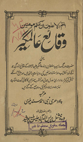 Vaqāʼiʻ-yi ʻAlamgīr yaʻnī Ḥaz̤rat Aurangzeb sult̤ān-i Hind ʻAlamgīr ke vaqāʼiʻ-yi zindagī jo unke k̲h̲od makātīb aur mustanad mavark̲h̲īn kī ravāyāt par mabnī hen̲ …