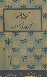 Akbar nāmah : yā, Akbar merī naẓar men̲ : Haẓrat Akbar Ilahābādī ke kalām va payām par 13 navishton̲ kā majmuah