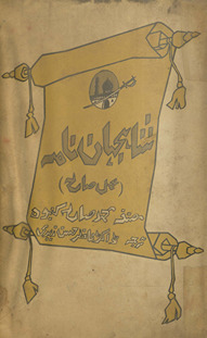ʻAmal-i Ṣāliḥ al-mausūm bih Shāhjahān nāmah
