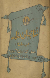 ʻAmal-i Ṣāliḥ al-mausūm bih Shāhjahān nāmah