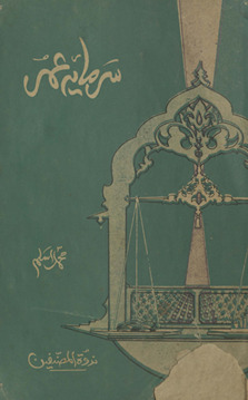 Sarmāyah-yi ʻumar : qurūn-i vust̤á ke tamaddunī ḥālāt, maz̲habī afkār, aur adabī rujḥānāt kā muraqqaʻ