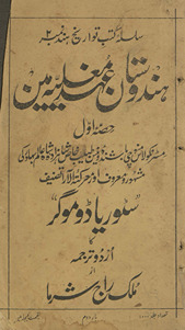 Hindūstān ʻahd-i mug̲h̲alīyah men̲