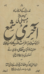 Dihlī kī āk̲h̲irī shamaʻ