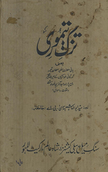 Tuzk-i Taimūrī : yaʻnī bānī-yi salt̤anat-i Mug̲h̲liyah Sult̤ān Taimūr Gorgānī K̲h̲uld āshiyān̲ ke ḥairat angez rūḥ parvar aur vajad āfrīn k̲h̲vud navisht vāqiʻāt o aḥvāl