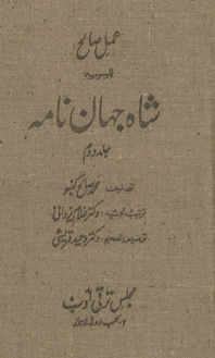 ʻAmal-i Ṣāliḥ al-mawsūm bih Shāhjahān nāmah