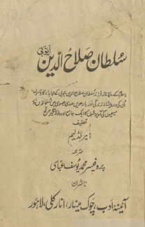 Sult̤ān Ṣalāḥuddīn Ayyūbī : Islām ke māyah-yi nāz farzand Sult̤ān Ṣalāḥuddīn Ayyūbī ke mujāhadānah kārnāmon̲, un kī darveshānah zindagī aur bārhven̲ ṣadī ʻīsvī men̲ Musalmānon̲ aur masīḥiyon̲ kī āvīzshon̲ kā ek jāmaʻ aur valvalah angrez muraqqaʻ