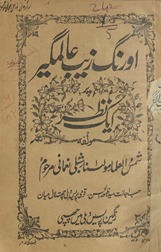 Aurangzeb ʻĀlamgīr par ek naz̤ar