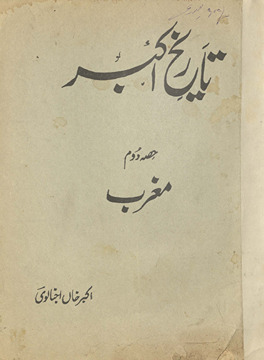Tārīk̲h̲-i Akbar ḥiṣṣah daum mag̲h̲rab