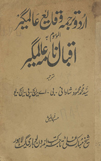 Urdū tarjumah Vaqāʼiʻ ʻĀlamgīr al-mausūm bih Iqbāl nāmah ʻĀlamgīr