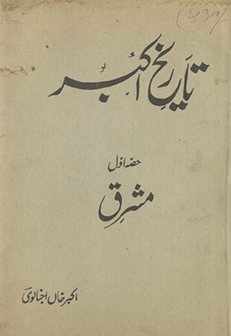 Tārīk̲h̲-i Akbar ḥiṣṣah avval mashriq