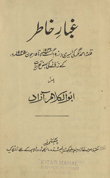 G̲h̲ubār-i k̲h̲āt̤ir : Qilʻah-yi Aḥmadnagar kī asīrī (az 19 Agast 42 tā 15 Jūn 1945) ke zamāne kī baʻẓī taḥrīrāt