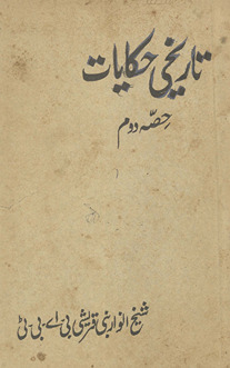 Tārı̄k̲h̲ı̄ ḥikāyāt yā Hindūstān men̲ Islamī daur