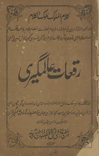 Ruqʻāt-i ʻĀlamgīrī