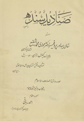Ṣanādīd Sindh : bā-taṣvīr