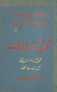 Shorish banām-i ʻAbdullāh Malik, 1939 aur 1940 ke darmiyān muk̲h̲talif jelon̲ se likhe hūʼe 40 k̲h̲ut̤ūt̤