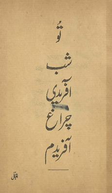 Shab cirāg̲h̲ : Pākistān kā pas manz̤ar va pesh manz̤ar