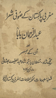 Mag̲h̲rabī Pākistān ke Ṣūfī shuʻarā ‘Abdulrahmān Bābā aur un ke ham ‘aṣar Bullhe Shāh, Sult̤ān Bāhū, Shāh ‘Abdullat̤īf Bhiṭāʼī
