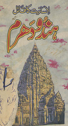 Insāniyat kā qātil Hindū dharm