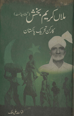 Mullāṉ Karīm Bak̲h̲sh : kārkun Taḥrīk-i Pākistān