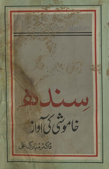 Sindh : k̲h̲āmoshī kī āvāz