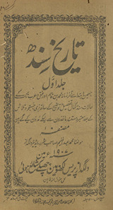 Tārik̲h̲-i Sindh : jis men̲ ibtida se āk̲h̲ir zamānah Muḥammad bin Qāsim aur futuḥ-i ʻArab tak ke ḥālāt-i Sindh ... mudavvan kiye gaʼe hain̲