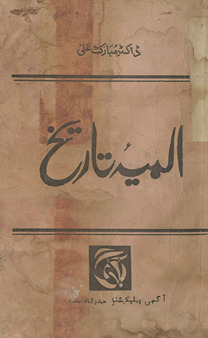 Alamiyyah-yi tārīk̲h̲