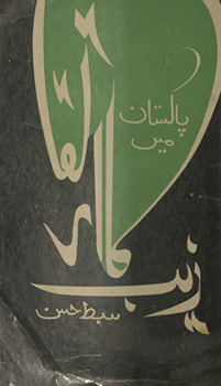 Pākistān meṉ tahz̲īb kā irtiqaʼ