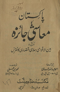 Pakistān kā maʻāshī jāʼizah