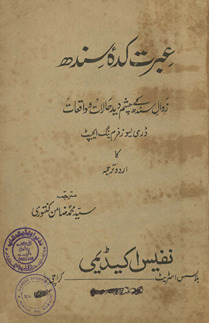 ʻIbrat kadahʼ-yi Sindh : zavāl-i Sindh ke cashm dīd ḥālāt va vāqiʻāt