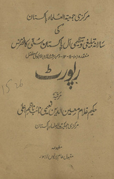 Markazī Jamʻīyāt al-ʻUlamāʼ Pākistān kī sālānah tablīg̲h̲ī va tanz̤īmī Āl Pākistān sunnī kānfarans munaʻqidah 10, 11, 12 Disambar 1955 Lāhaur kī mufaṣṣal riporṭ
