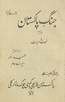 Jang-i Pākistān maʻrkah-yi maut o ḥayāt