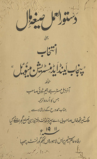 Dastūr al-ʻamal ṣīg̲h̲ah-yi māl yaʻnī intik̲h̲āb-i Panjāb lainḍ aiḍmisṭraishan mainval