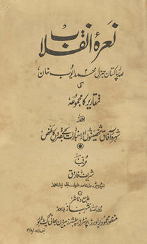 Naʻrah-yi inqilāb : Ṣadr-i Pākistān Janral Muḥammad Ayūb K̲h̲ān kī taqarīr kā majmūʻah