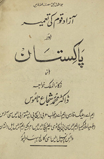 Āzād qaum kī taʻmīr aur Pākistān