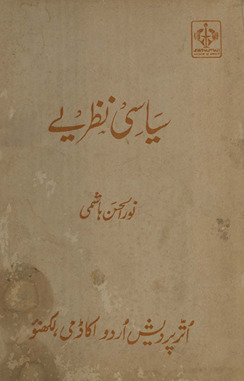 Siyāsī naz̤arīye