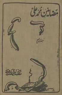 Maẓāmīn-i Muḥammad ʻAlī. Ḥiṣṣah-yi duvvum
