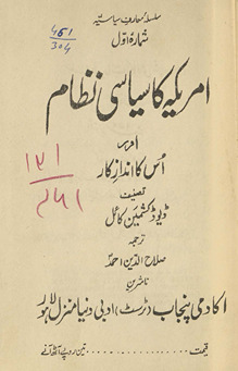 Amrīkah kā siyāsī niz̤ām aur us kā andaz-i kār