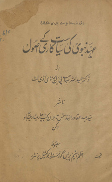 ʻAhd-i nabvī kī siyāsat kārī ke uṣūl
