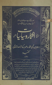 Tārīḵẖ-i afkār va siyāsiyāt-i Islāmī Islām meṉ ʻajmī afkār va ʻulūm ke as̲arāt va natāʼij par tanqīd