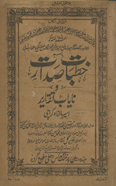 K̲h̲ut̤bāt-i ṣadārat va nāyāb taqārīr