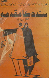 Sindh kā muqaddamah : Ḥanīf Rāme ke Muqaddamah-yi Panjāb par ahl-i Sindh kā javāb-i daʻvá