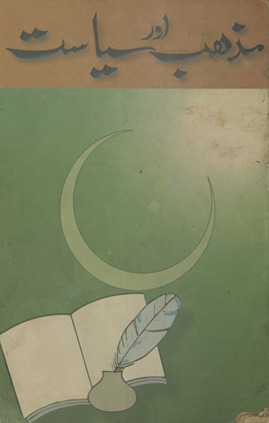 Maz̲hab aur siyāsat