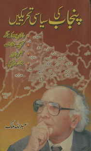 Panjāb kī siyāsī taḥrīkeṉ