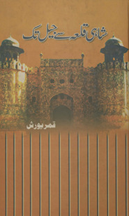 Shāhī qalʻah se jel tak